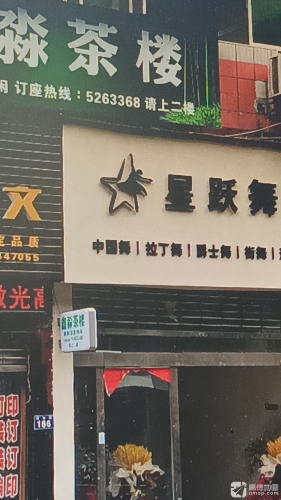 星跃舞蹈工作室