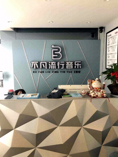 不凡流行音乐