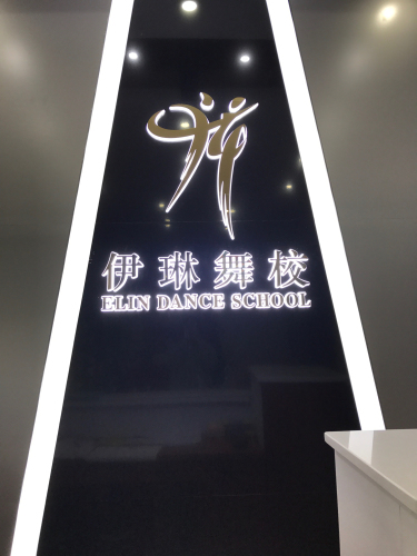 伊琳舞校