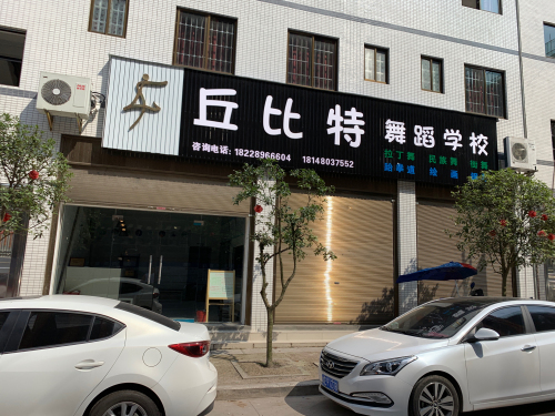 丘比特舞蹈学校
