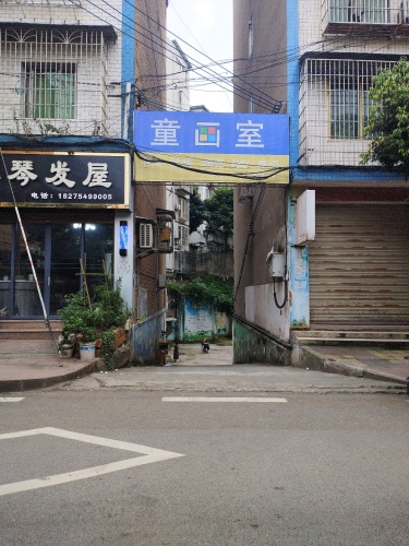 童画工作室