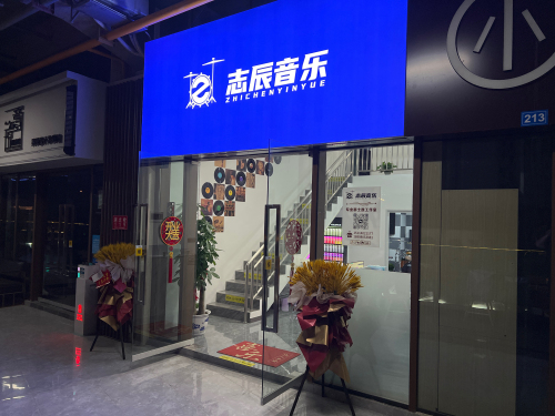 志辰音乐
