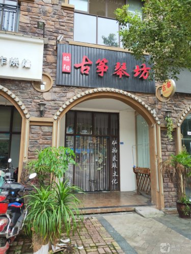 昭阳古筝琴坊
