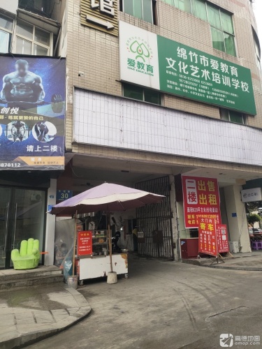 绵竹市爱教育文化艺术培训学校