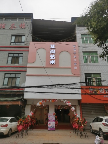 中江县艾尚艺术培训学校