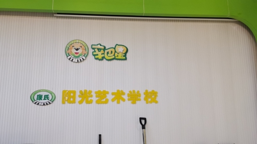 德阳康氏阳光艺术学校