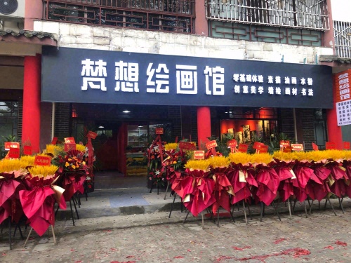 梵想绘画馆