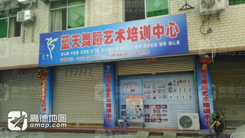 蓝天舞蹈艺术培训中心