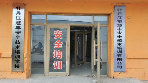 牡丹江慧丰安全技术培训学校