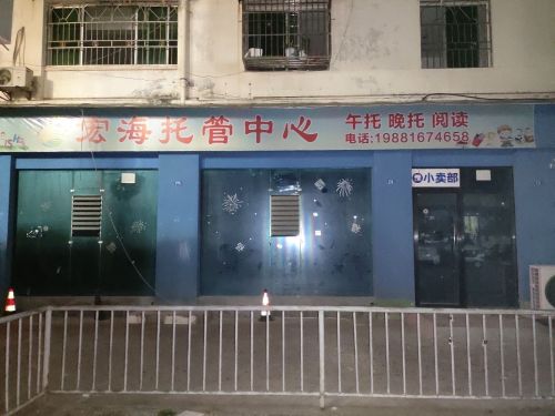 宏海艺术培训学校