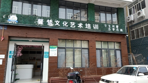 馨梦文化艺术培训学校