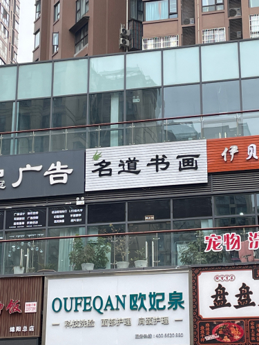 名道书画