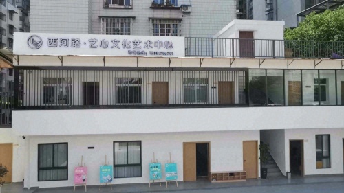 西河路艺心文化艺术中心