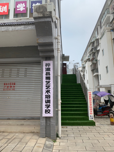 蜀艺艺术培训学校