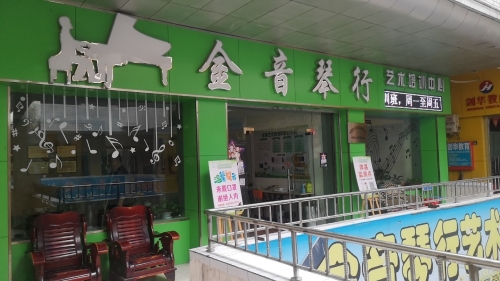 金音艺术培训中心