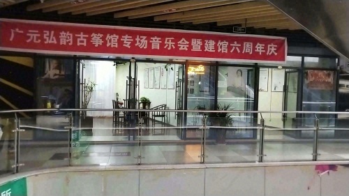 广元弘韵古筝馆
