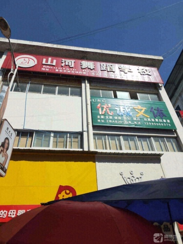 山河舞蹈学校