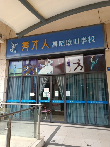 舞才人舞蹈培训学校(广元万达广场店)