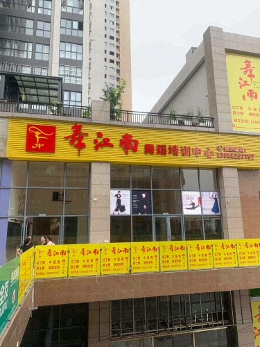 舞江南舞蹈培训中心