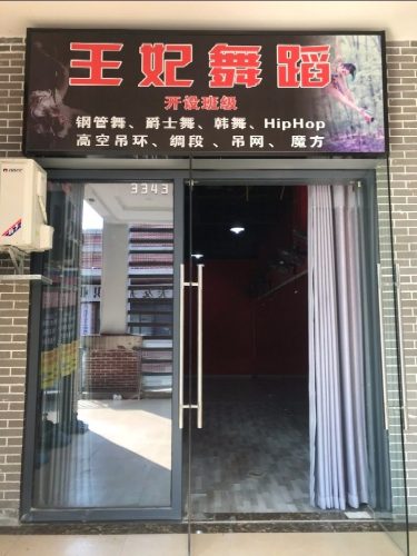 王妃舞蹈(遂宁万达广场店)