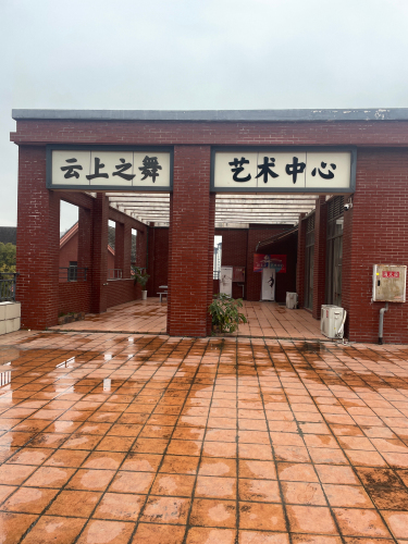 云上之舞艺术中心