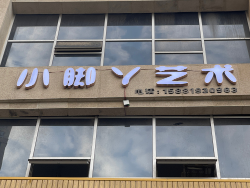 小脚丫艺术