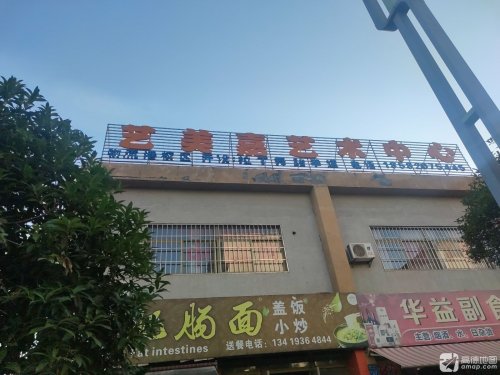 艺美嘉艺术中心