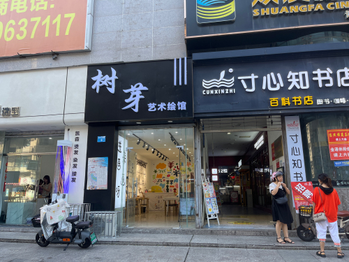 树芽艺术绘馆