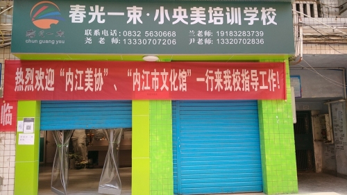 春光一束小央美培训学校