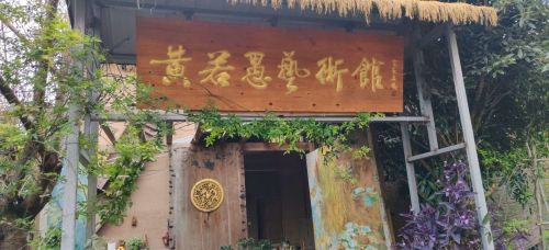 黄若愚艺术工作室