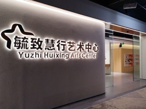 毓致慧行艺术中心