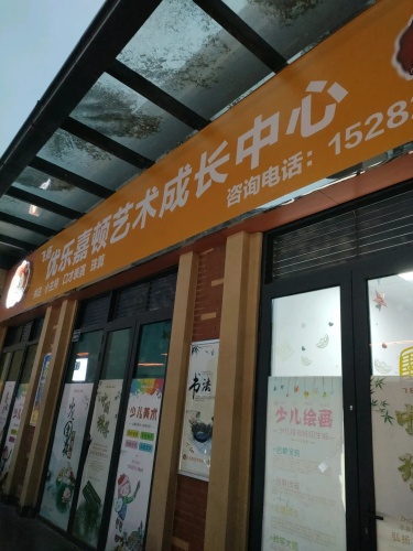 飞扬优乐嘉顿艺术成长中心(万达广场店)