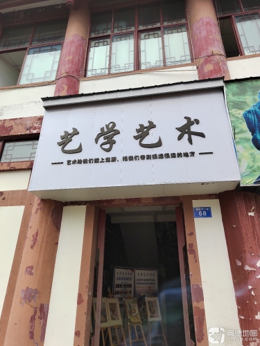 艺学艺术