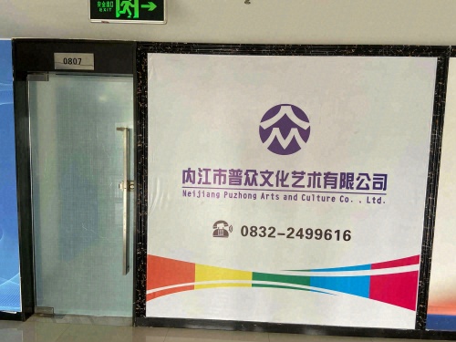 普众文化艺术