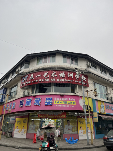 辰一艺术培训学校(牛华校区)