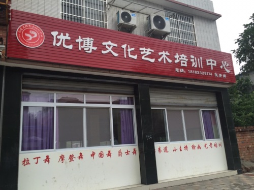 优博文化艺术培训中心