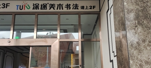 涂途美术书法