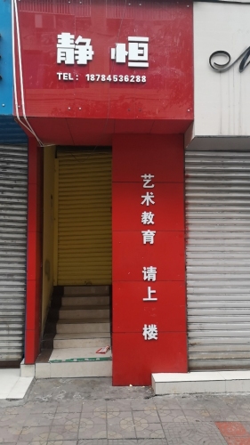 静恒艺术教育学校