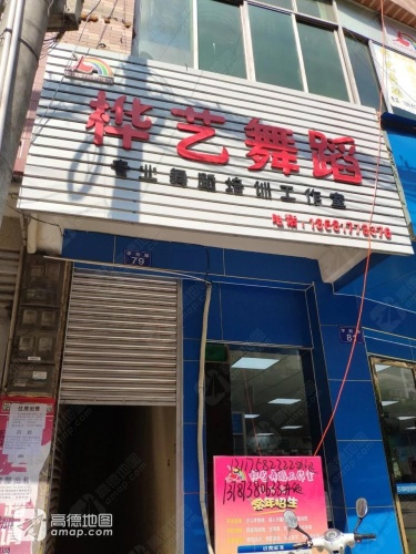 桦艺舞蹈培训学校