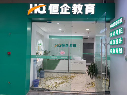 恒企教育