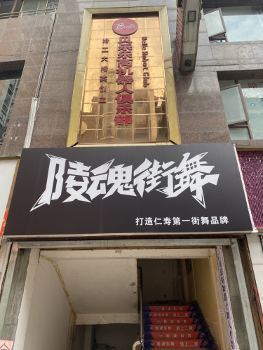 陵魂街舞