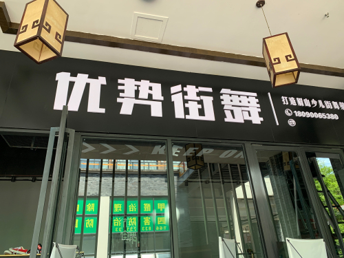 优势街舞