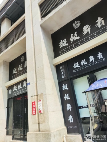 超级舞者