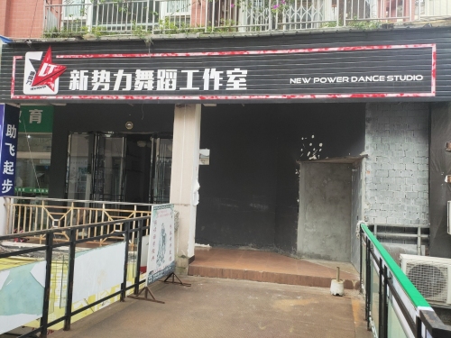 新势力舞蹈工作室