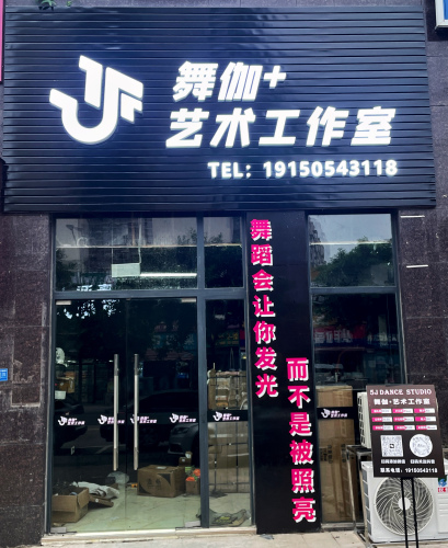 舞伽+艺术工作室