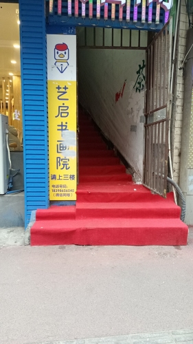 艺启书画院