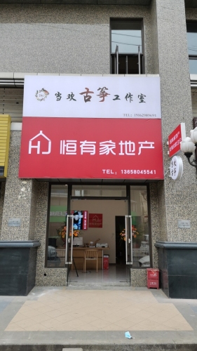 当欢古筝工作室