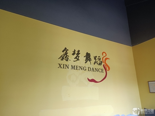 鑫梦舞蹈(古街校区)