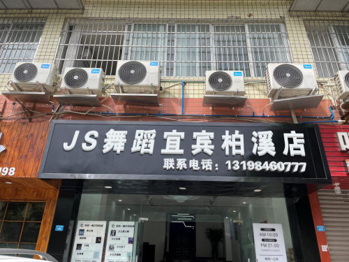 JS舞蹈宜宾柏溪店
