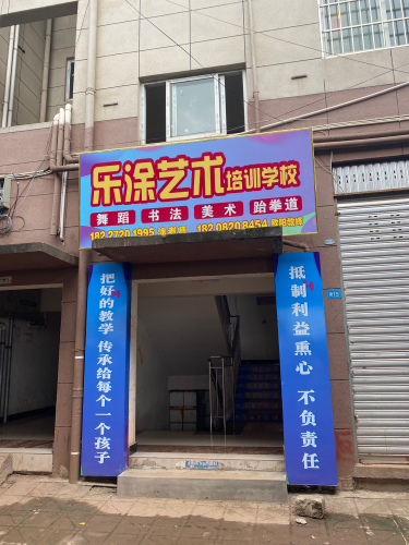 乐涂艺术培训学校